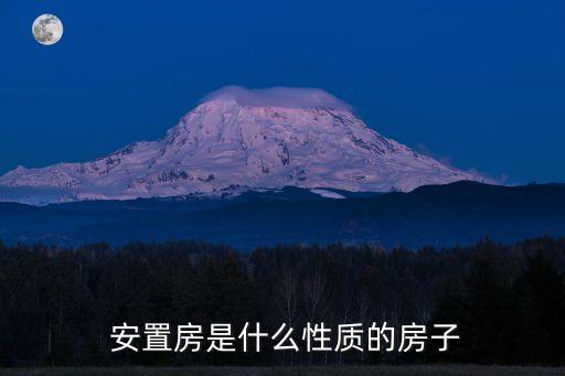  安置房是什么性質(zhì)的房子