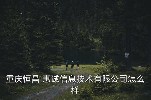 惠誠(chéng)
