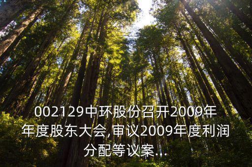 002129中環(huán)股份召開(kāi)2009年年度股東大會(huì),審議2009年度利潤(rùn)分配等議案...