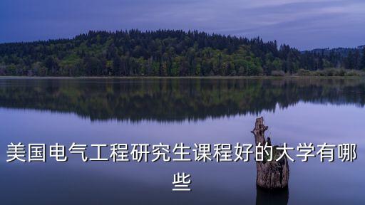 美國電氣工程研究生課程好的大學(xué)有哪些