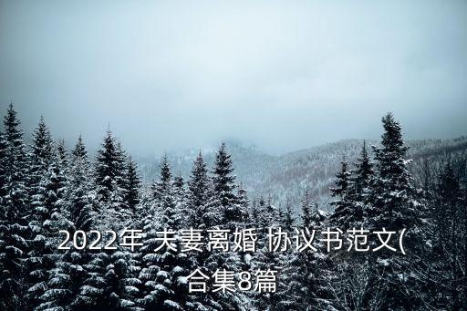 最新夫妻協(xié)議書范本下載,2022年夫妻忠誠協(xié)議書范本