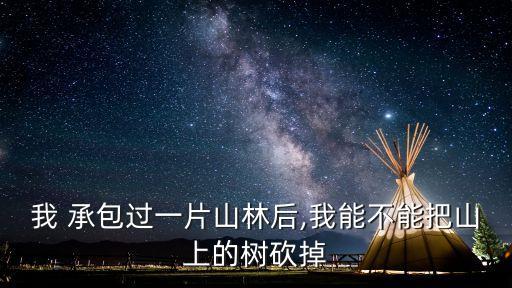 林木采伐承包合同