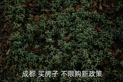 成都買房不限購(gòu)的區(qū)域,2023成都買房哪個(gè)區(qū)域好