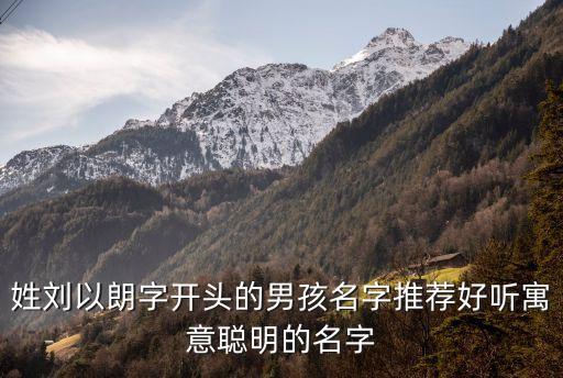 劉朗