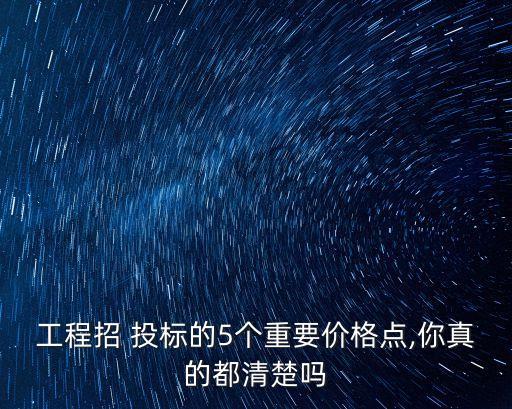 工程招 投標(biāo)的5個(gè)重要價(jià)格點(diǎn),你真的都清楚嗎