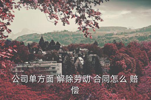 解除聘用合同法律責(zé)任怎么賠償