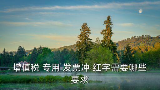 紅字專用發(fā)票