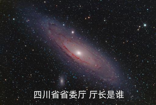 四川省農(nóng)業(yè)廳廳長