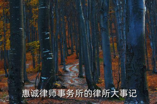  惠誠(chéng)律師事務(wù)所的律所大事記