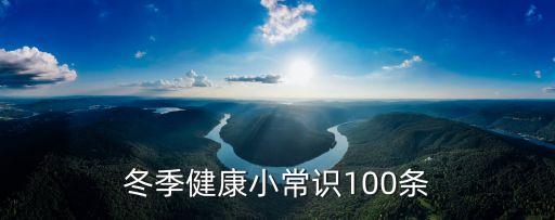 冬季健康小常識100條