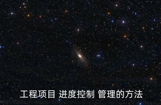  工程項目 進度控制 管理的方法