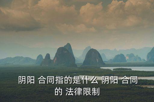 陰陽合同有哪些法律規(guī)定,雙方簽訂陰陽合同的法律后果