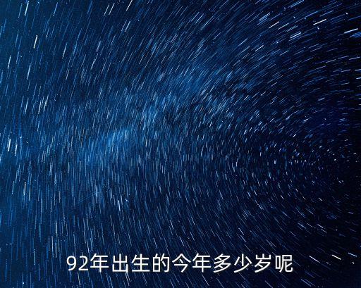 92年出生的今年多少歲呢