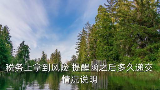 提醒函