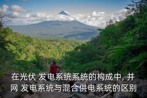 并網(wǎng)發(fā)電,自主管理的什么成功實(shí)現(xiàn)并網(wǎng)發(fā)電