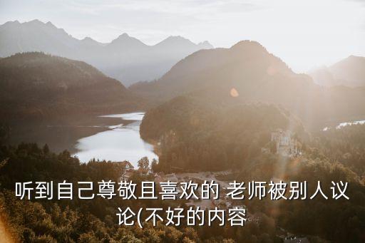 聽到自己尊敬且喜歡的 老師被別人議論(不好的內(nèi)容