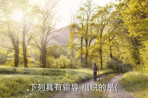 疏導(dǎo)組織,苔蘚有沒(méi)有輸導(dǎo)組織