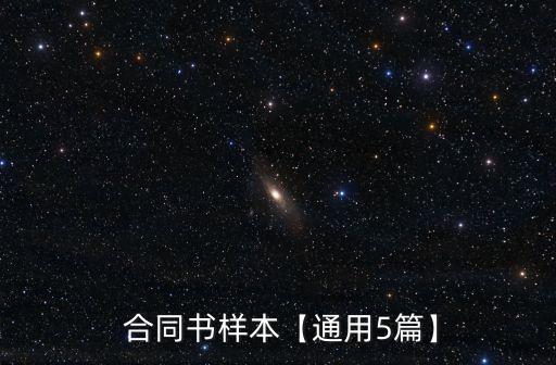  合同書樣本【通用5篇】