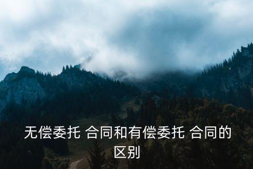 法律里無(wú)償合同是什么意思