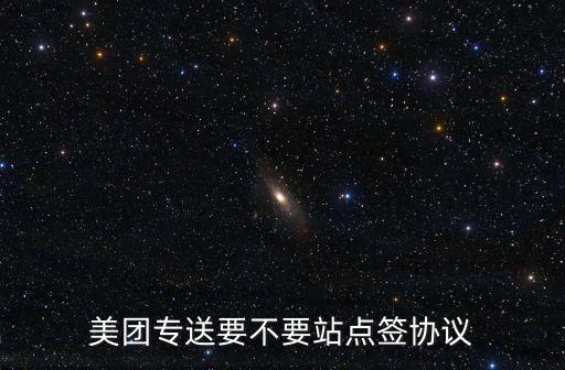 美團專送要不要站點簽協(xié)議