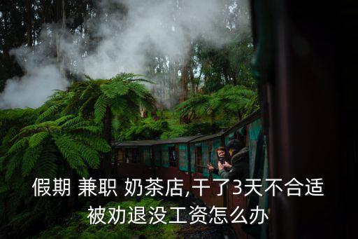 假期 兼職 奶茶店,干了3天不合適被勸退沒工資怎么辦