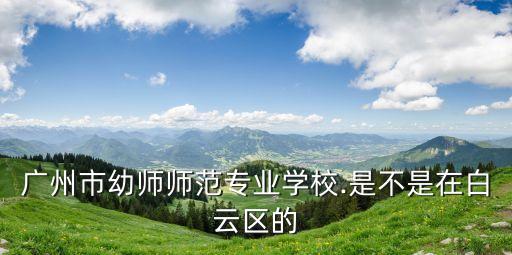 天河職中,廣州中學(xué)天河職中