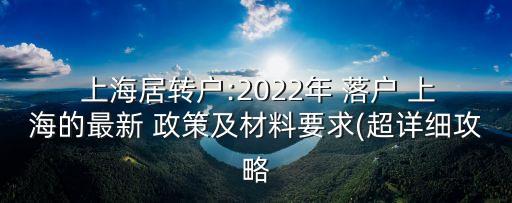 上海落戶新政策