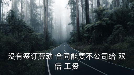 沒(méi)簽合同一定會(huì)賠雙倍工資嗎,打一場(chǎng)勞動(dòng)仲裁多少錢