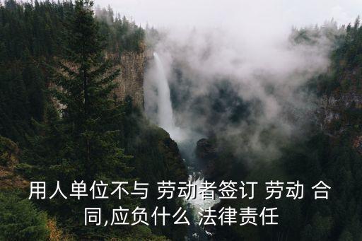 沒有勞動(dòng)合同觸犯哪個(gè)法律,勞動(dòng)合同跟哪個(gè)法律有關(guān)