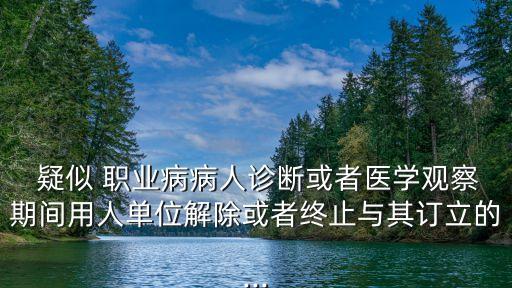 疑似職業(yè)病