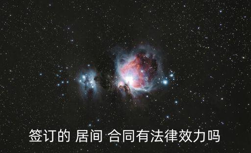 居間合同合法嗎,建筑工程居間合同合法嗎