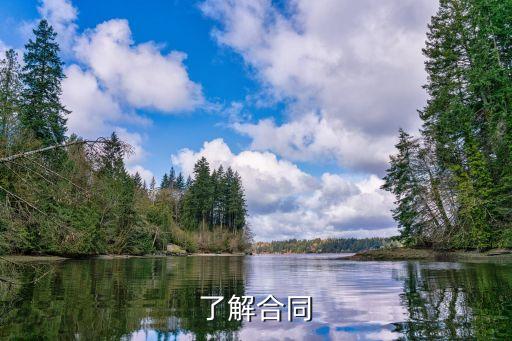 了解合同