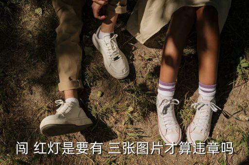 闖 紅燈是要有 三張圖片才算違章嗎