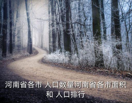 河南省各市 人口數(shù)量河南省各市面積和 人口排行