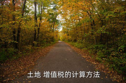  土地 增值稅的計算方法