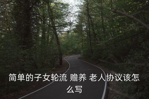 贍養(yǎng)老人的協(xié)議書