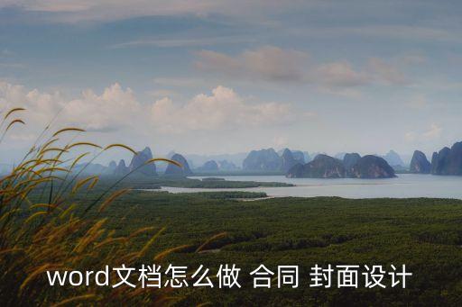 word文檔怎么做 合同 封面設(shè)計(jì)