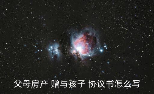 房屋贈(zèng)與協(xié)議