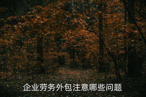 企業(yè)勞務(wù)外包注意哪些問(wèn)題