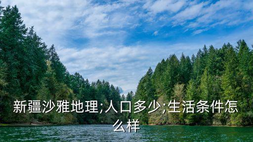 沙雅縣屬于哪個(gè)市,阿克蘇沙雅縣屬于哪個(gè)市
