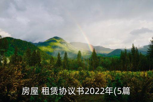 房屋 租賃協(xié)議書2022年(5篇