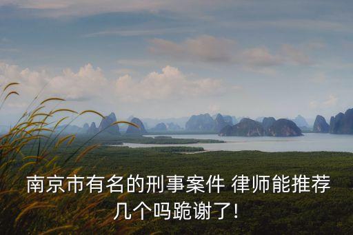 南京著名律師前10名,找律師三個(gè)忌諱