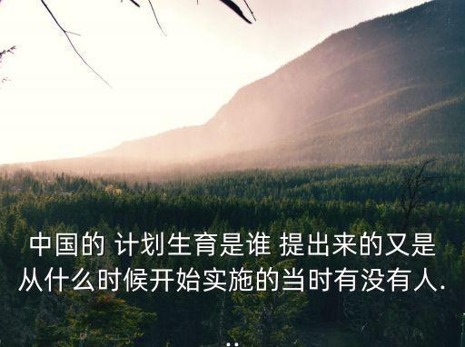 計劃生育誰提出的,禁止生二胎是哪一年