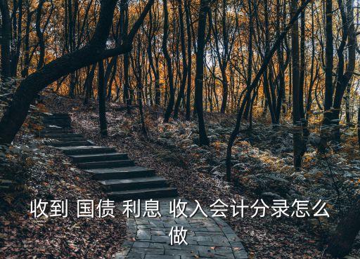 國債利息收入