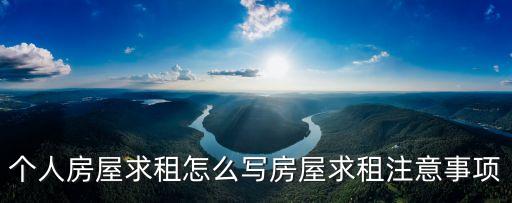 個(gè)人房屋求租怎么寫(xiě)房屋求租注意事項(xiàng)