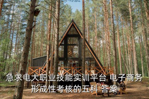 電子商務(wù)法律與法規(guī)試題答案,農(nóng)產(chǎn)品電子商務(wù)試題答案