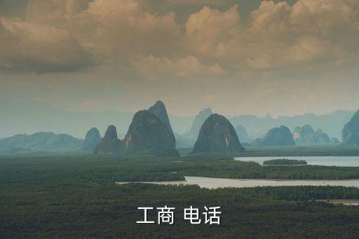 營業(yè)執(zhí)照電話咨詢,個體工商戶營業(yè)執(zhí)照電話咨詢