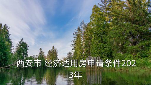 西安經(jīng)濟(jì)適用房最新樓盤,經(jīng)濟(jì)適用房就是個坑