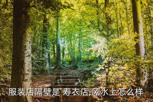 開壽衣店的人命運,殯葬服務一條龍有哪些項目