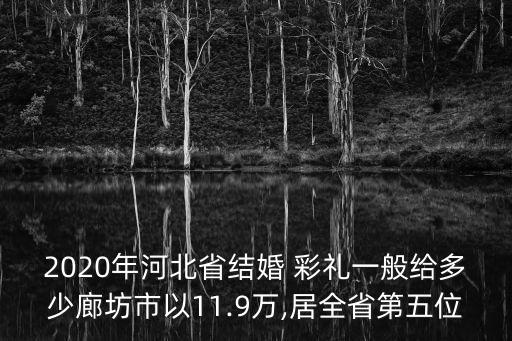 唐山彩禮,河北唐山彩禮